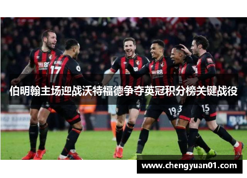 伯明翰主场迎战沃特福德争夺英冠积分榜关键战役