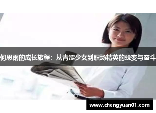 何思雨的成长旅程：从青涩少女到职场精英的蜕变与奋斗