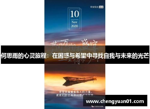 何思雨的心灵旅程：在困惑与希望中寻找自我与未来的光芒