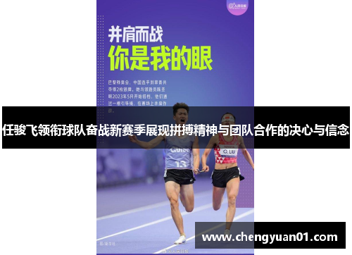 任骏飞领衔球队奋战新赛季展现拼搏精神与团队合作的决心与信念