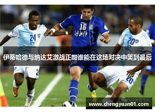 伊蒂哈德与纳达艾激战正酣谁能在这场对决中笑到最后