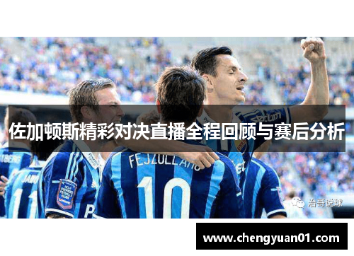 佐加顿斯精彩对决直播全程回顾与赛后分析