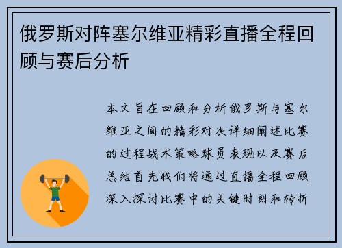 俄罗斯对阵塞尔维亚精彩直播全程回顾与赛后分析