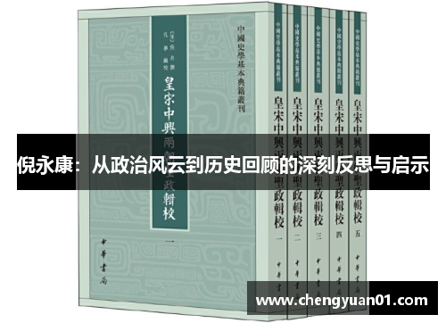 倪永康：从政治风云到历史回顾的深刻反思与启示