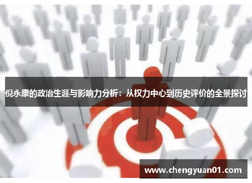 倪永康的政治生涯与影响力分析：从权力中心到历史评价的全景探讨