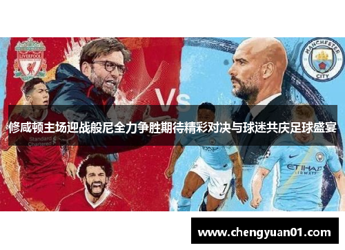 修咸顿主场迎战般尼全力争胜期待精彩对决与球迷共庆足球盛宴