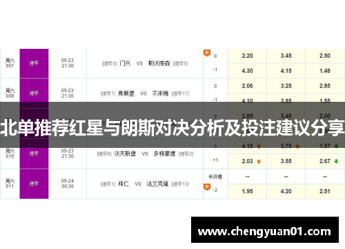 北单推荐红星与朗斯对决分析及投注建议分享
