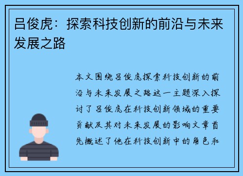 吕俊虎：探索科技创新的前沿与未来发展之路