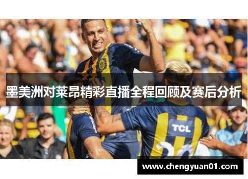 墨美洲对莱昂精彩直播全程回顾及赛后分析