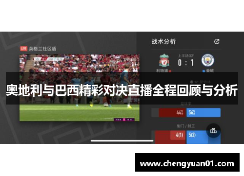 奥地利与巴西精彩对决直播全程回顾与分析
