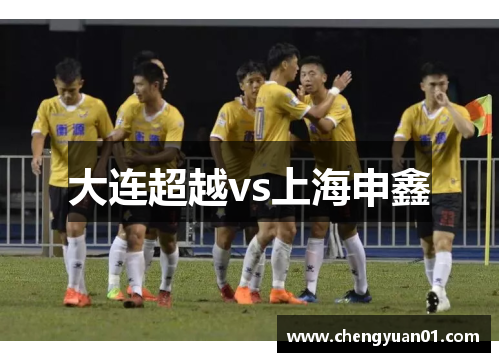 大连超越vs上海申鑫