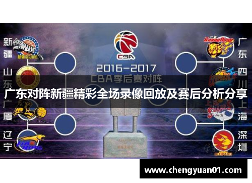 广东对阵新疆精彩全场录像回放及赛后分析分享
