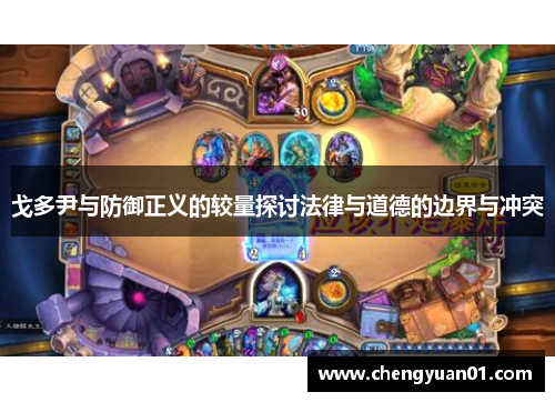 戈多尹与防御正义的较量探讨法律与道德的边界与冲突