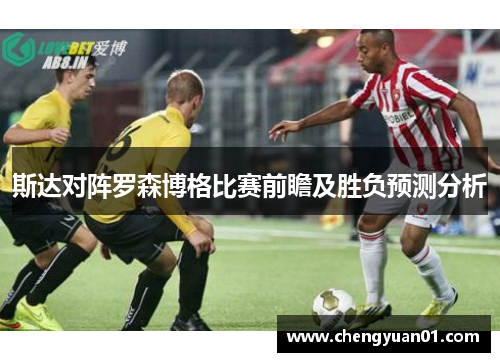 斯达对阵罗森博格比赛前瞻及胜负预测分析