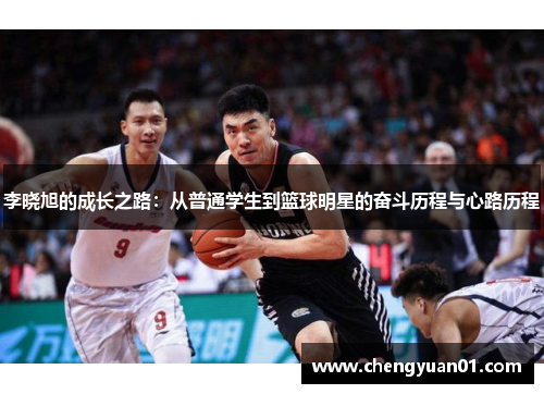 李晓旭的成长之路：从普通学生到篮球明星的奋斗历程与心路历程
