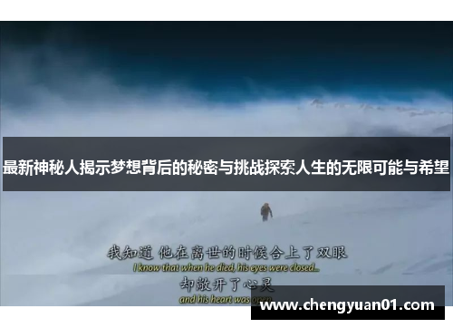 最新神秘人揭示梦想背后的秘密与挑战探索人生的无限可能与希望