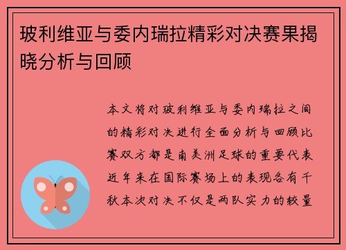 玻利维亚与委内瑞拉精彩对决赛果揭晓分析与回顾