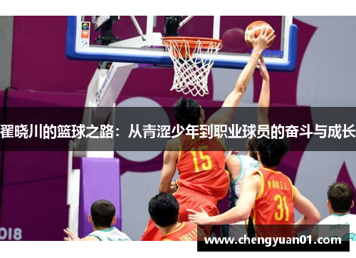 翟晓川的篮球之路：从青涩少年到职业球员的奋斗与成长