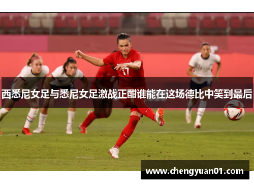 西悉尼女足与悉尼女足激战正酣谁能在这场德比中笑到最后