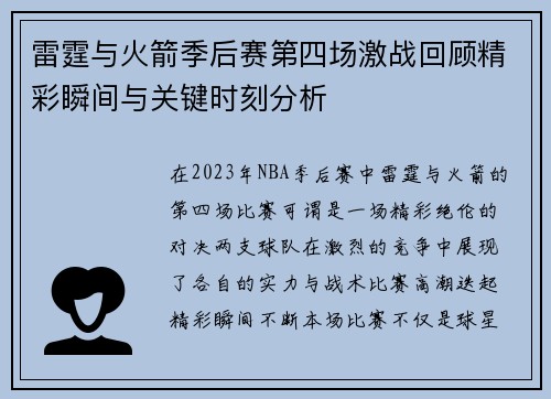 雷霆与火箭季后赛第四场激战回顾精彩瞬间与关键时刻分析