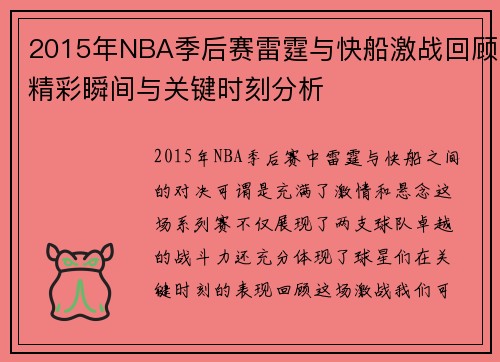 2015年NBA季后赛雷霆与快船激战回顾精彩瞬间与关键时刻分析
