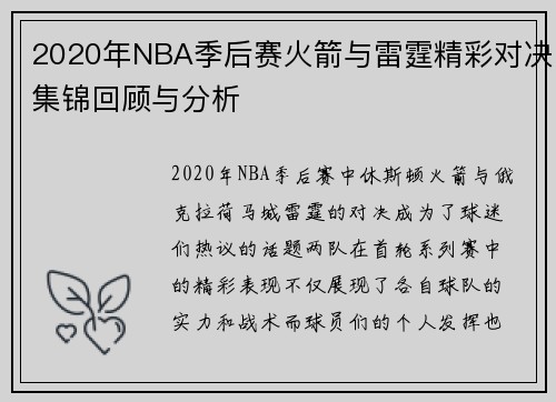 2020年NBA季后赛火箭与雷霆精彩对决集锦回顾与分析