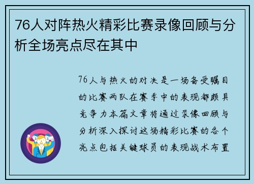 76人对阵热火精彩比赛录像回顾与分析全场亮点尽在其中