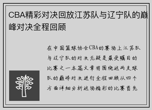CBA精彩对决回放江苏队与辽宁队的巅峰对决全程回顾