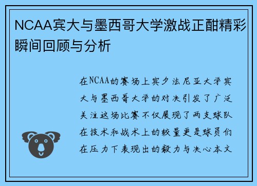 NCAA宾大与墨西哥大学激战正酣精彩瞬间回顾与分析