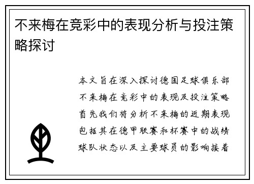不来梅在竞彩中的表现分析与投注策略探讨