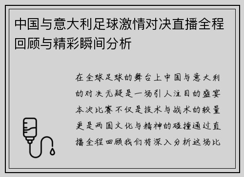 中国与意大利足球激情对决直播全程回顾与精彩瞬间分析