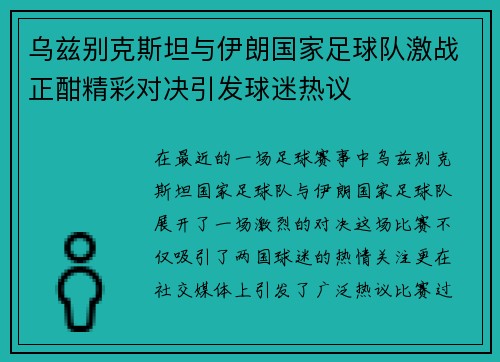 乌兹别克斯坦与伊朗国家足球队激战正酣精彩对决引发球迷热议
