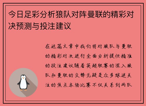 今日足彩分析狼队对阵曼联的精彩对决预测与投注建议
