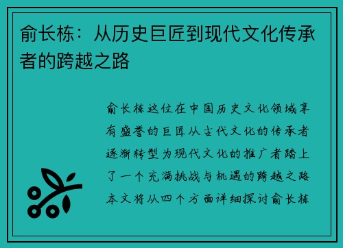 俞长栋：从历史巨匠到现代文化传承者的跨越之路