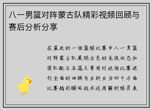 八一男篮对阵蒙古队精彩视频回顾与赛后分析分享
