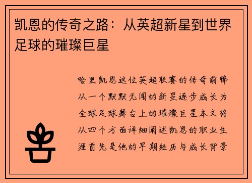 凯恩的传奇之路：从英超新星到世界足球的璀璨巨星