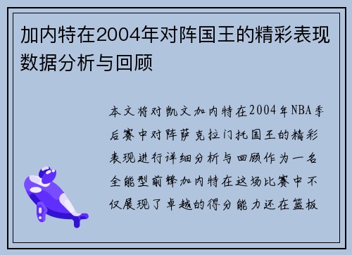 加内特在2004年对阵国王的精彩表现数据分析与回顾