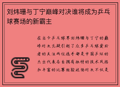 刘炜珊与丁宁巅峰对决谁将成为乒乓球赛场的新霸主