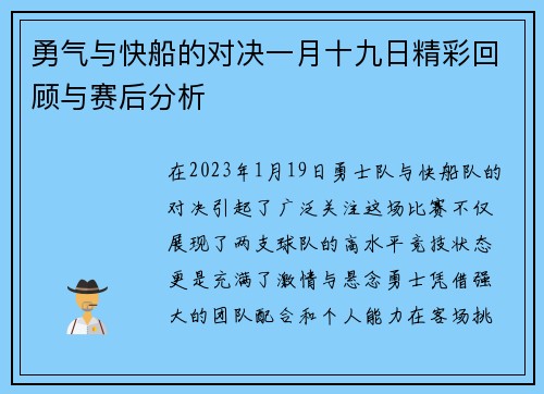 勇气与快船的对决一月十九日精彩回顾与赛后分析