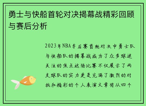 勇士与快船首轮对决揭幕战精彩回顾与赛后分析