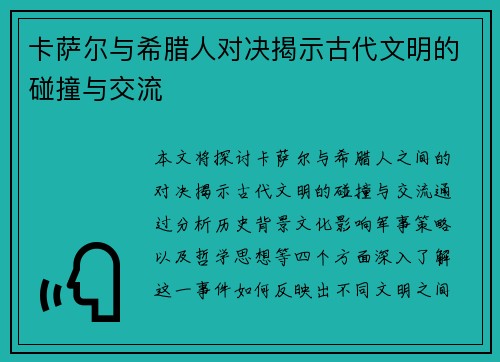 卡萨尔与希腊人对决揭示古代文明的碰撞与交流