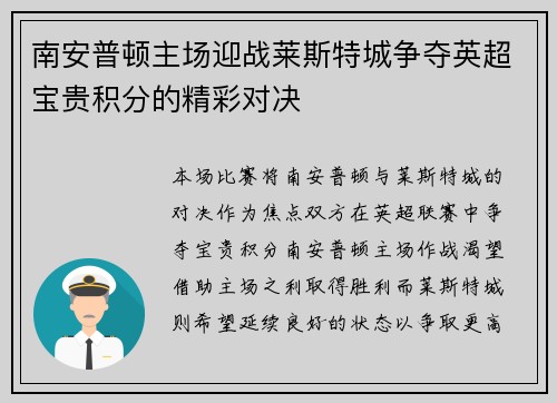 南安普顿主场迎战莱斯特城争夺英超宝贵积分的精彩对决