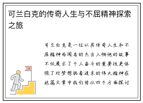 可兰白克的传奇人生与不屈精神探索之旅