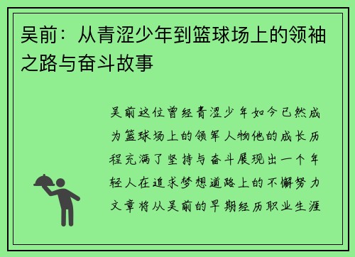 吴前：从青涩少年到篮球场上的领袖之路与奋斗故事