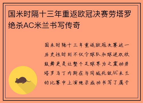 国米时隔十三年重返欧冠决赛劳塔罗绝杀AC米兰书写传奇