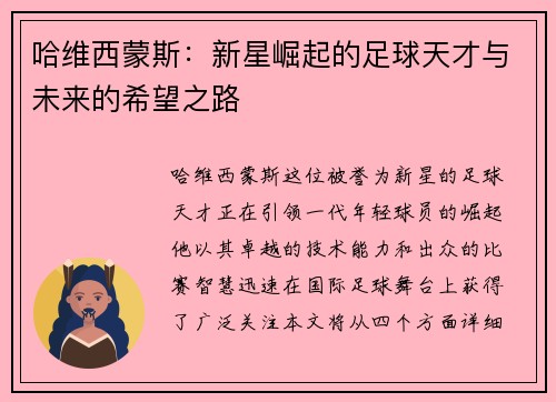 哈维西蒙斯：新星崛起的足球天才与未来的希望之路