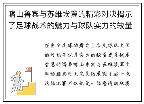 喀山鲁宾与苏维埃翼的精彩对决揭示了足球战术的魅力与球队实力的较量