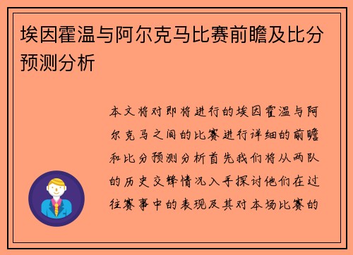 埃因霍温与阿尔克马比赛前瞻及比分预测分析