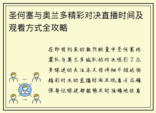 圣何塞与奥兰多精彩对决直播时间及观看方式全攻略