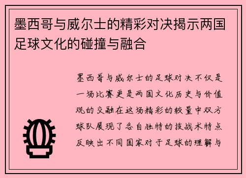 墨西哥与威尔士的精彩对决揭示两国足球文化的碰撞与融合